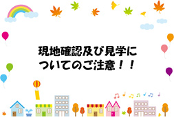 現地確認及び見学についてのご注意！！