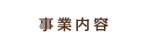 事業内容