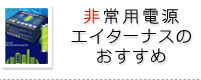 非常用電源エイターナスのおすすめ