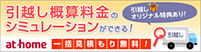 引越し概算料金のシミュレーションができる！