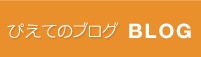 ぴえてのブログ　BLOG