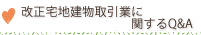 改正宅地建物取引業に関するQ&A