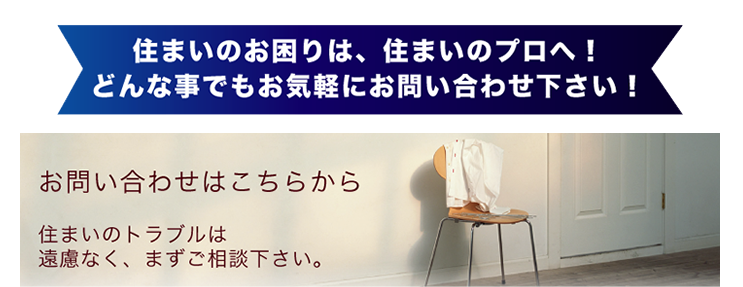 私たちは、住まいを守るハウスドクター