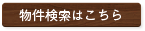 物件検索はこちら