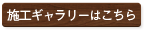 施工ギャラリーはこちら