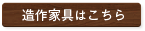 造作家具はこちら